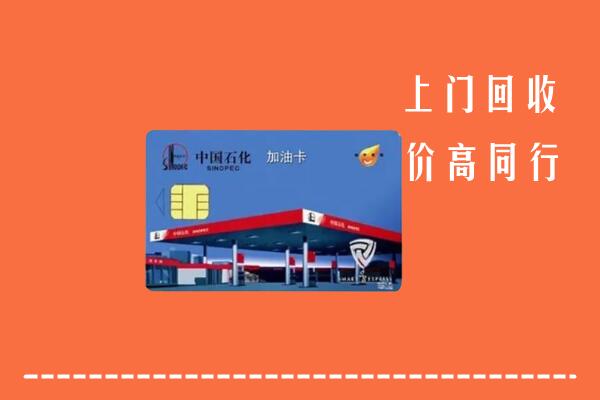 高价求购：梨树区回收加油卡