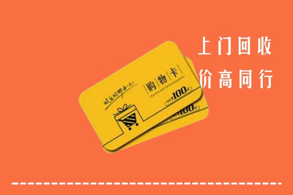 梨树区高价回收购物卡